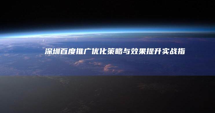 深圳百度推广优化策略与效果提升实战指南